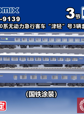 预定 铸造 TOMIX HO比例 HO-9139 10系无动力急行客车 津轻号