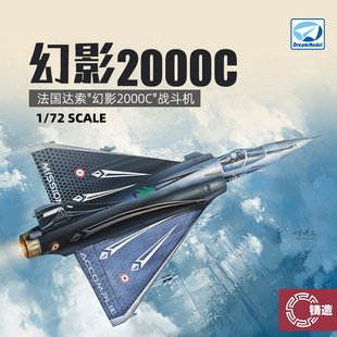 铸造模型 梦模型 DM720025 1/72 法国达索”幻影2000C“战斗机