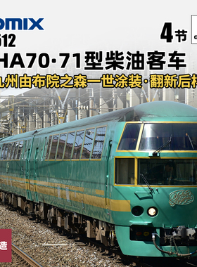 铸造模型 TOMIX N比例火车 98512 KIHA70·71型柴油客车 4辆