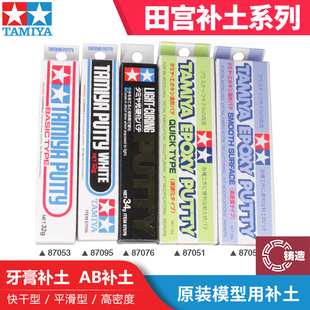 铸造模型 田宫 高达军事模型 牙膏补土AB补土 光固化 87053 87051