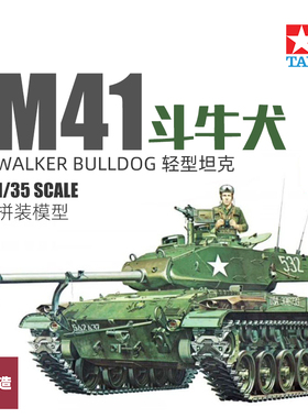 铸造世界 田宫拼装坦克模型 35055 美国M41斗犬轻型坦克 1/35