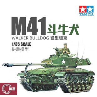 铸造世界 田宫拼装坦克模型 35055 美国M41斗犬轻型坦克 1/35