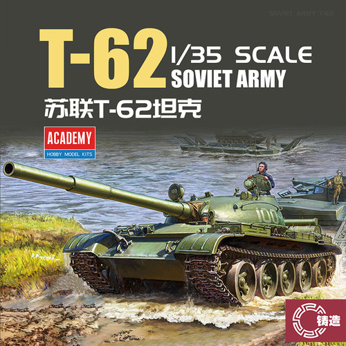 铸造模型 爱德美拼装战车 13553 1/35 苏联陆军 T-62 主战坦克