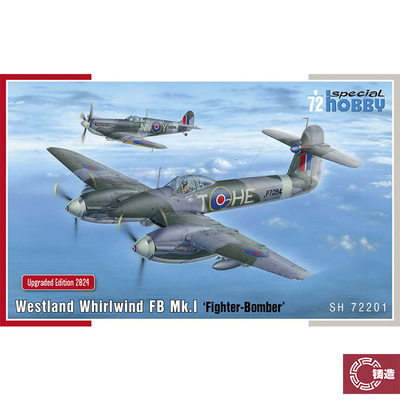 铸造 Special Hobby SH72201 旋风 Whirlwind FB MK.I轰炸机 1/72