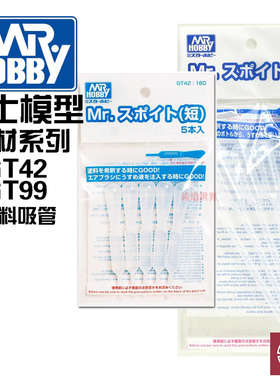 铸造模型 郡士GT42 GT99 吸管/滴管 5支装(带刻度) MRHB