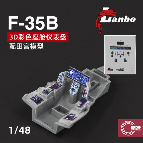 铸造模型 Lanbo 3D彩色座舱仪表 48137 F-35B战斗机改件适配田宫