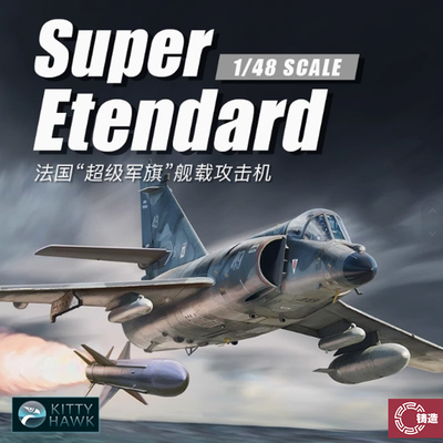 铸造模型 小鹰拼装飞机 KH80138 法国超级军旗攻击机 1/48