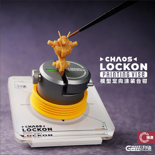 铸造模型 台钳微缩模型工具手涂笔涂旋转战锤高达 CHAOS定向涂装