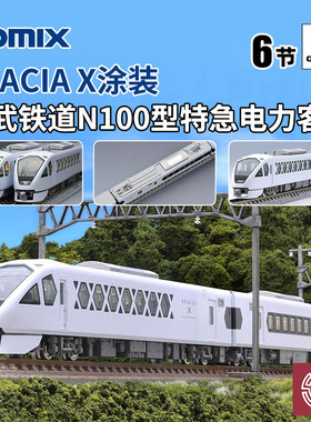 铸造模型 TOMIX N比例 98824 东武N100型特急电力客车 SPACIA X