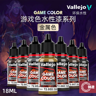 铸造模型 vallejo AV环保水性漆 游戏GAME新系列 金属色 18ml