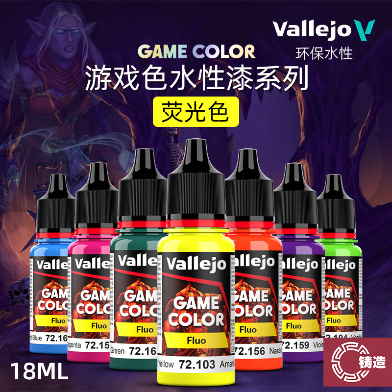 铸造模型 vallejo AV环保水性漆游戏GAME新系列荧光色 18ml