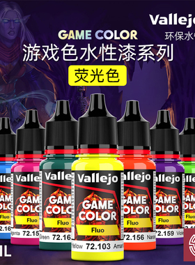 铸造模型 vallejo AV环保水性漆 游戏GAME新系列 荧光色 18ml