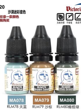 铸造模型 微客 水性模型漆 高达军事模型漆飞机沙漠迷彩套色7ml*3