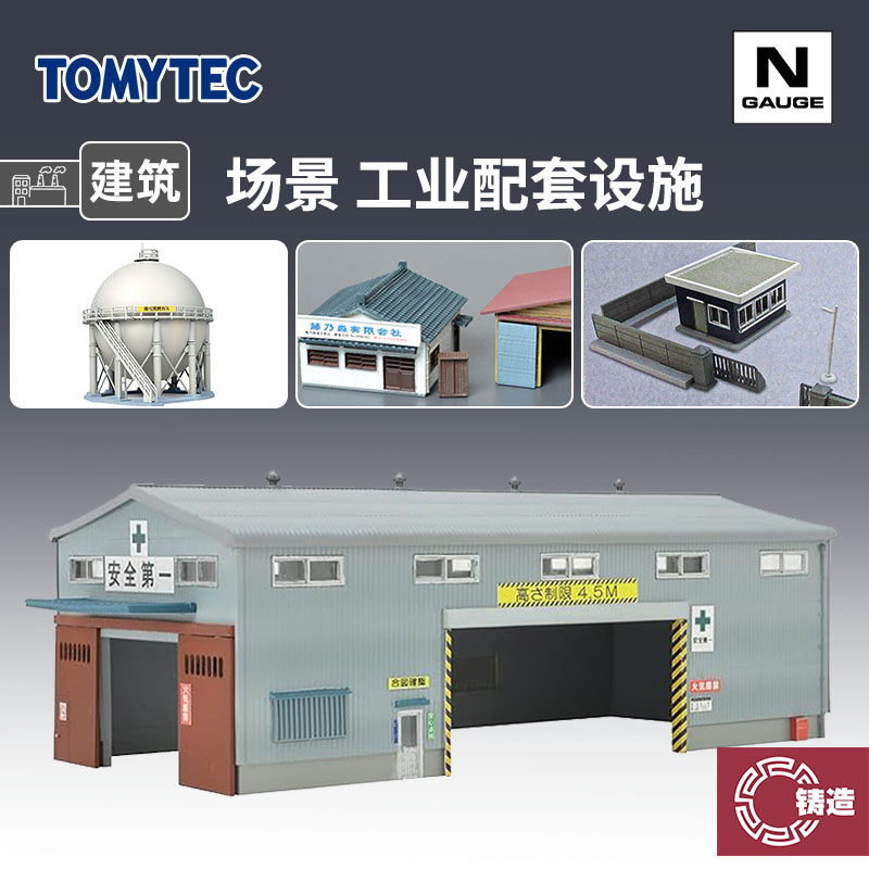 铸造模型 TOMYTEC N比例 257950 284512场景建筑物工业配套设施