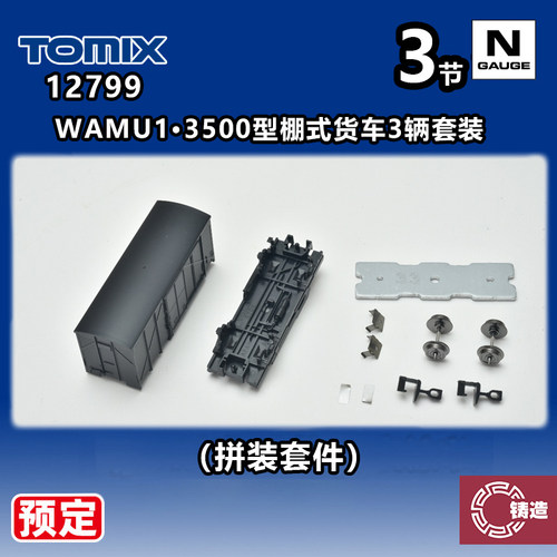 预定 铸造模型 TOMIX N比例 12799 WAMU1·3500型棚式货车3辆套装