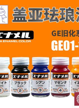 铸造模型 GAIA盖亚油性漆 GE01-10 盖亚珐琅漆荧光色旧化系列10ml