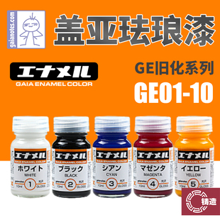 铸造模型 GAIA盖亚油性漆 GE01-10 盖亚珐琅漆荧光色旧化系列10ml