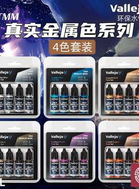 铸造模型 vallejo AV环保水性漆战锤TMM真金属色系列 4色套装18ml