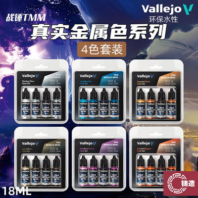 铸造模型 vallejo AV环保水性漆战锤TMM真金属色系列 4色套装18ml