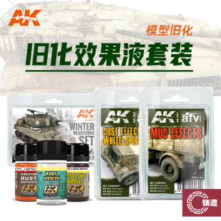 铸造模型 西班牙AK 锈痕泥污土雨痕苔藓滤镜渍洗旧化效果液 35ml