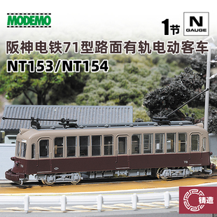 铸造模型 MODEMO N比例 NT153/4 阪神电铁71型路面有轨电动客车