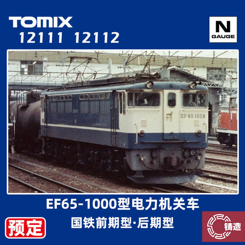 预定 铸造模型 TOMIX N比例 12111 12112 EF65-1000型电力机关车