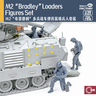 填兵人套装 弹药装 布雷德利 7512 魔力工厂 铸造模型