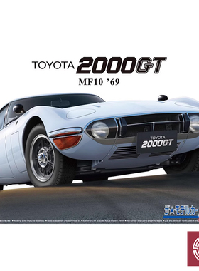 铸造模型 青岛社 05729 丰田 MF10 2000GT`69 跑车 1/24