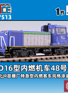 铸造模型 MICROACE N比例火车模型 A7513 DD16型内燃机车48号机