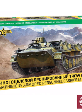 铸造模型 ZVEZDA/红星 3652 1/35 MTLB 多功能运输车