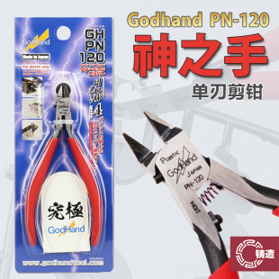 铸造模型 神之手GodHand 究极 PN-120 塑料模型制作 超薄单刃剪钳
