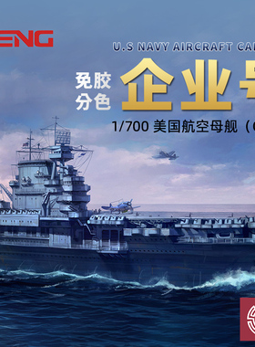 铸造模型 MENG拼装 PS-005 1/700免胶分色美国企业号航空母舰CV-6