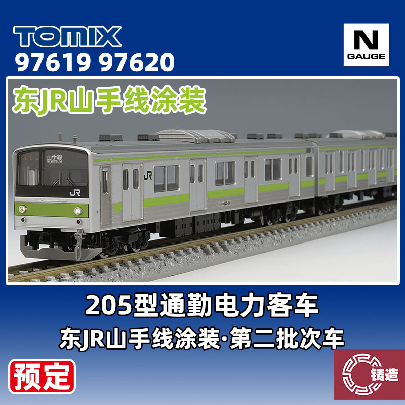 预定 铸造模型 TOMIX N比例火车 97619 97620 205型通勤电力客车