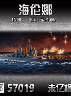 预售 铸造 VEE 未亿 57019 美国巡洋舰 海伦娜号 1/700 普通/豪华