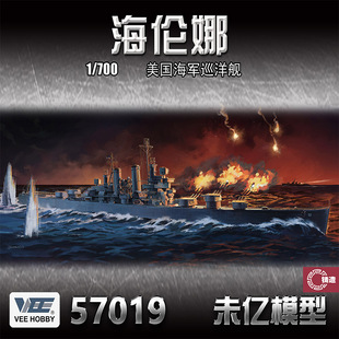 预售 铸造 VEE 未亿 57019 美国巡洋舰 海伦娜号 1/700 普通/豪华