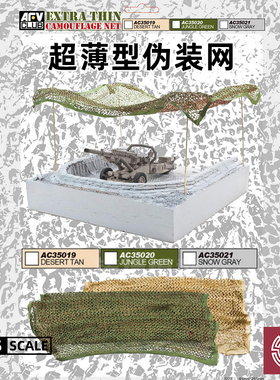 铸造模型 AFV Club AC35019 超薄型伪装网沙黄色/丛林绿/雪灰色