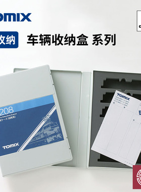 铸造模型 TOMIX N比例火车模型 车头车厢专用收纳盒系列 多规格