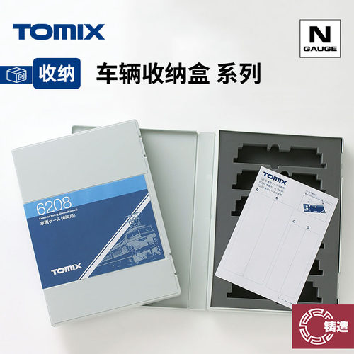 铸造模型 TOMIX N比例火车模型 车头车厢专用收纳盒系列 多规格