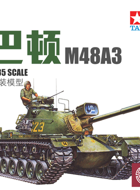 铸造世界 田宫拼装坦克 35120 1/35 美国M48A3巴顿中型坦克