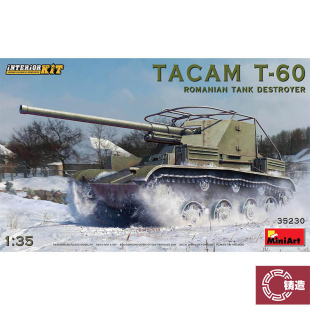 铸造 Miniart模型 1/35 T-60罗马尼亚坦克歼击车 带内构 35230