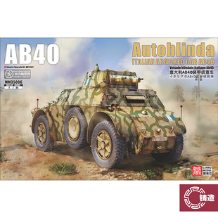 铸造模型 重磅/蘭 MM-35006 1/35 意大利AB40装甲车