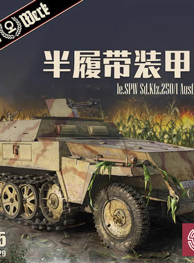 铸造模型 DAS WERK DW35029 Sd.Kfz.250/1 Ausf.B 半履带车 1/35