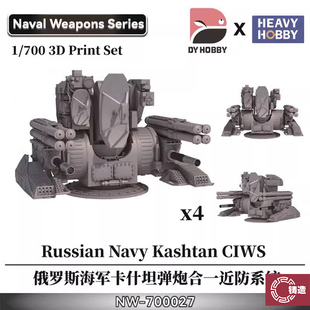 铸造模型 重磅 NW-700027 1/700俄罗斯卡什坦弹炮合一近防系统