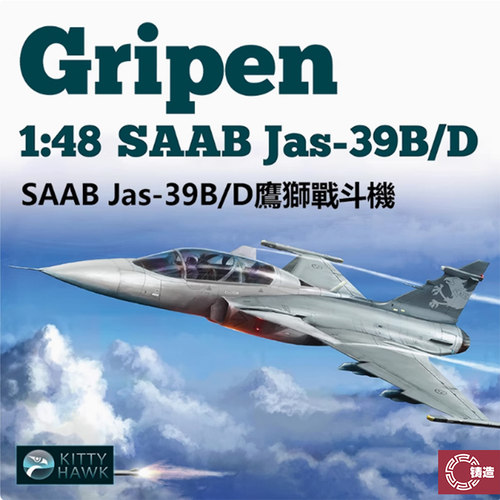 铸造模型 小鹰模型 KH80118 1/48 JAS-39B/D 鹰狮 双座战斗机