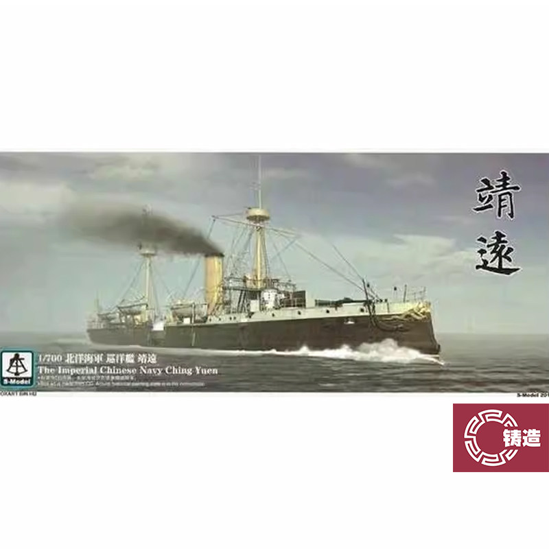 铸造模型 六分仪 PS700006 1/700 北洋 巡洋舰 靖远