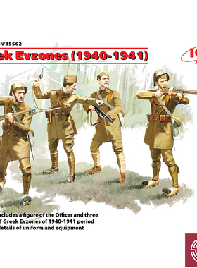 铸造模型 ICM模型 35562 1/35 希腊总统卫队 埃夫佐尼1940-1941