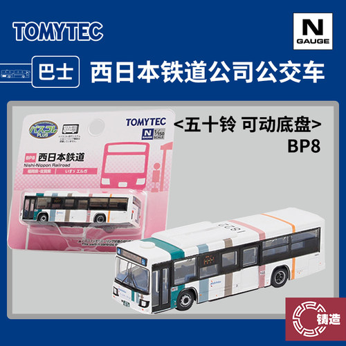 铸造模型 TOMYTEC N比例 334705 西日本铁道公司公交车 可动底盘