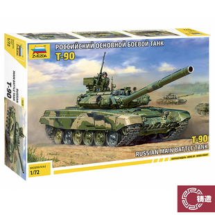 铸造模型 5020 俄罗斯主战坦克 坦克 拼装 红星ZVEZDA