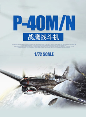 铸造模型 爱德美拼装飞机 12465 P-40M/N战鹰 战斗机 1/72
