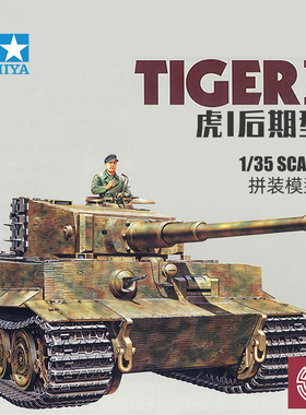 铸造世界 田宫拼装战车 35146 德国虎I重型坦克 后期型 1/35